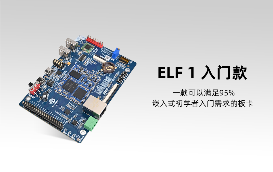 走近ElfBoard的首款產(chǎn)品 ELF 1