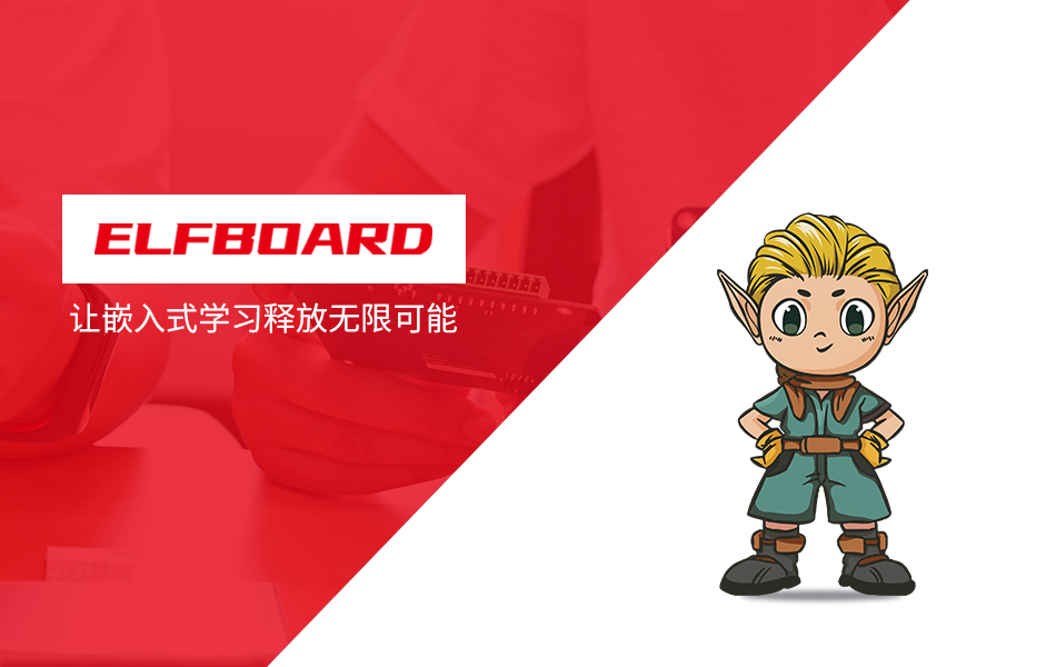 飛凌嵌入式推出全新子品牌「ElfBoard」，專(zhuān)注學(xué)習(xí)板卡市場(chǎng)