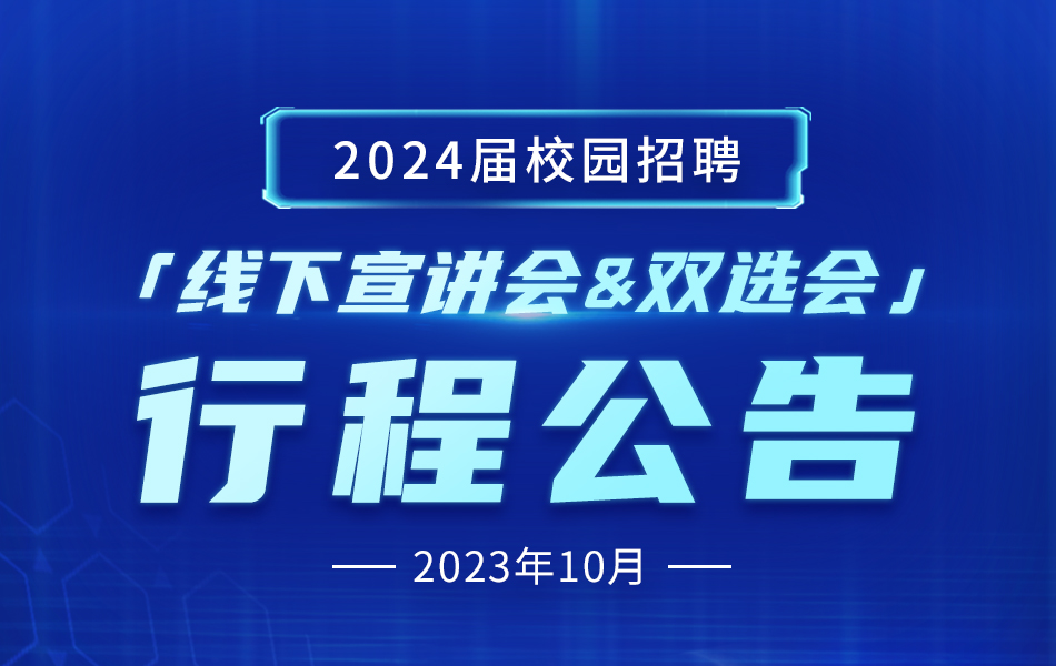 定了！ElfBoard 2024屆校園招聘 線下宣講會(huì)&雙選會(huì)行程公告