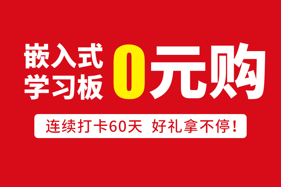 薅羊毛啦！來打卡，嵌入式學(xué)習(xí)開發(fā)板0元購！