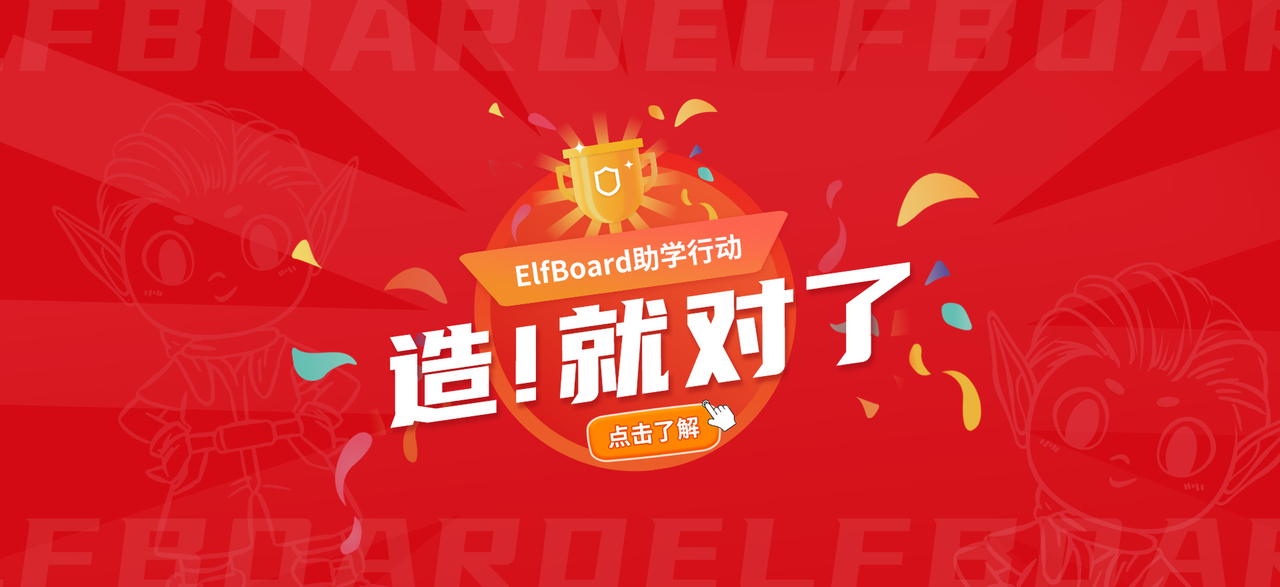 ElfBoard 2024，ElfBoard愿與你一起創(chuàng)造無(wú)限的可能