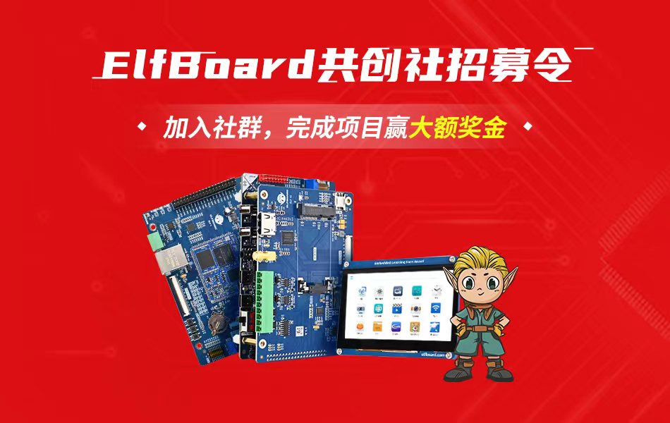 ElfBoard共創(chuàng)社第二期正式來(lái)襲