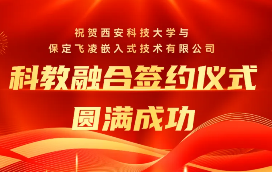 飛凌嵌入式旗下教育品牌ElfBoard與西安科技大學(xué)共建&ldquo;科教融合基地&rdquo;