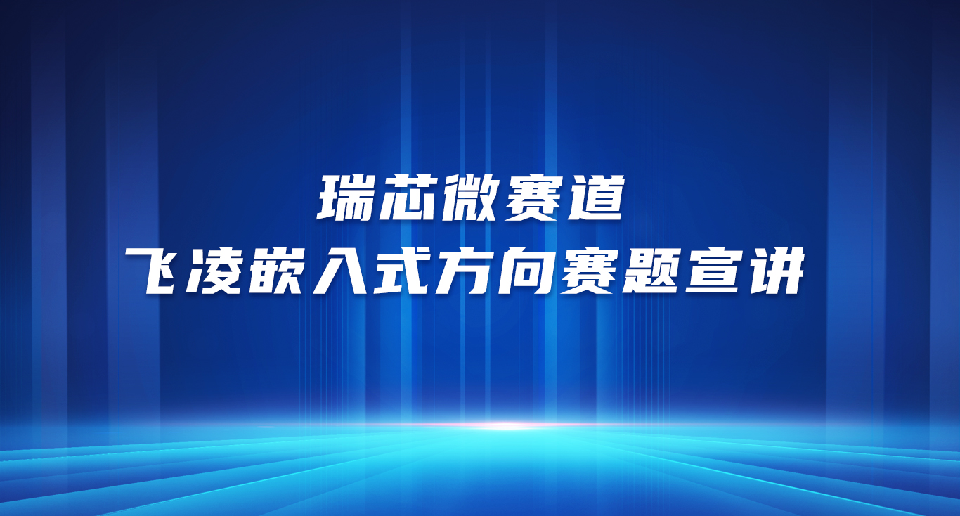 ElfBoard走進(jìn)成都理工大學(xué)，開啟嵌賽師資培訓(xùn)