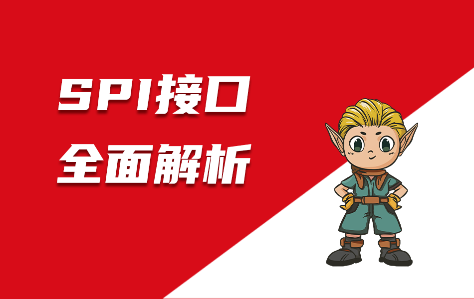 嵌入式教育科普|SPI接口全面解析