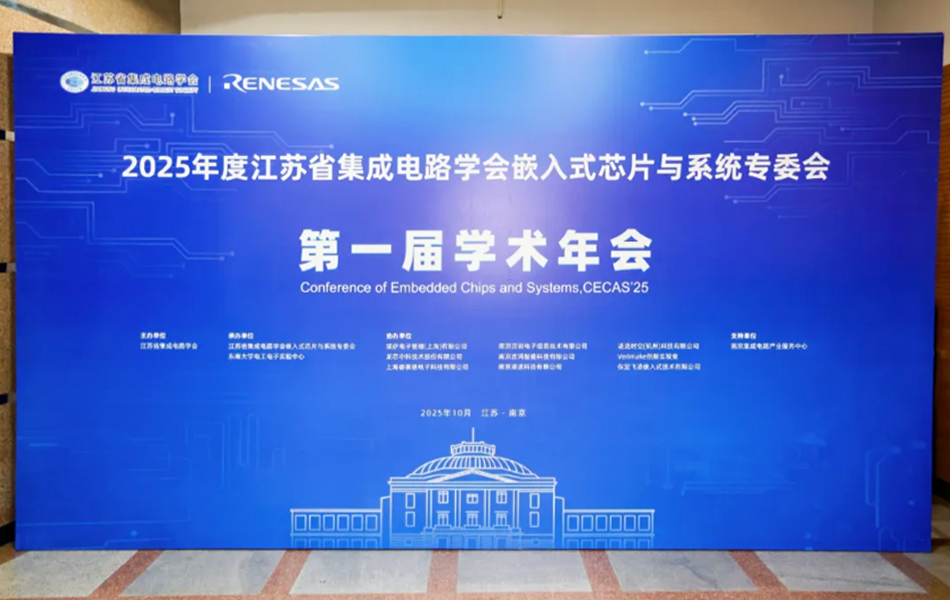 飛凌嵌入式參加2025年度江蘇省集成電路學(xué)會(huì)嵌入式芯片與系統(tǒng)專(zhuān)委會(huì)第一屆學(xué)術(shù)年會(huì)