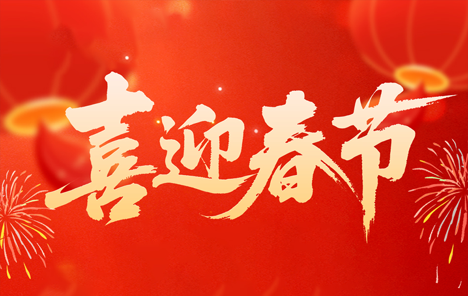 春節(jié)放假通知