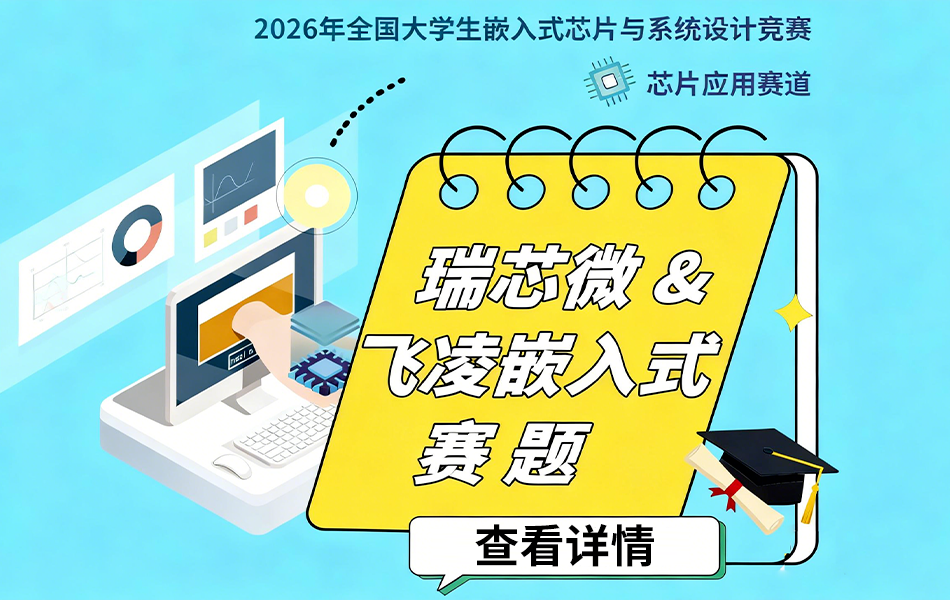 2026年嵌賽賽題，選擇哪個(gè)賽題獲獎(jiǎng)概率更高